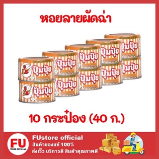 FUstore 10x(40ก.) ปุ้มปุ้ย Poompui หอยลายผัดฉ่า ปลากระป๋อง อาหารสำเร็จรูป อาหารแห้ง อาหาร หอยลายกระป๋อง