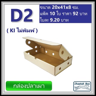 กล่องลูกฟูกใส่ปลาเผา รหัส D2 ไม่พิมพ์ (Die-cut Box) ขนาด 20W x 41L x 8H cm.