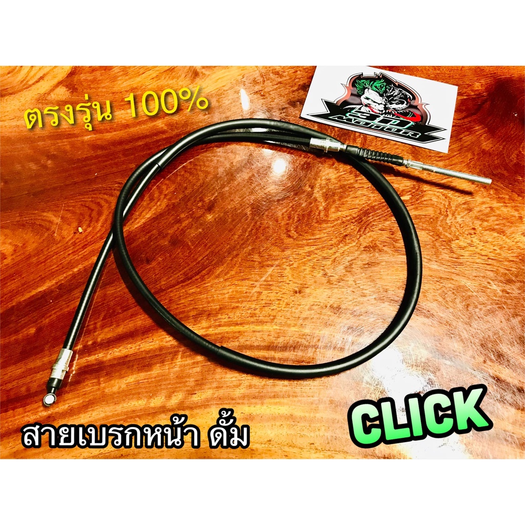 สายเบรกหน้า CLICK รุ่นดั้ม แบบแท้