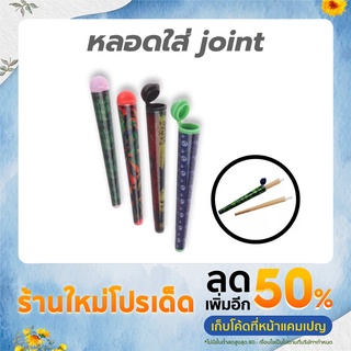 หลอดพลาสติกแบบมีฝาปิด หลอดใส่บุหรี่ joint กันน้ำ กันกลิ่น คิงไซส์ (เลือกลายทางแชท)