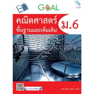 GOAL คณิตศาสตร์ พื้นฐานและเพิ่มเติม ม.6