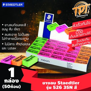 [ุุ1กล่อง 50ก้อน] ยางลบดินสอ Staedtler สเต็ดเล่อร์ สีสะท้อนแสง 52635N