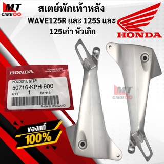 สเตย์พักเท้าหลัง WAVE125Rและ125S และ125เก่าหัวเถิกเหล็กพักเท้าหลังHONDAพร้อมส่ง