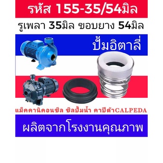 ซีลคาปิด้า สปริงก้นหอย รหัส155-35/54 รู35มิล ขอบยาง 54มิล (calpeda)​ซีลปั้มอิตาลี่