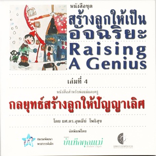 หนังสือ คู่มือ เลี้ยงลูก สร้างลูกให้เป็นอัจฉริยะ เล่ม4 กลยุทธ์สร้างลูกให้ปัญญาเลิศ ดร.อุษณีย์ โพธิสุข สภาพดีมาก ไม่ช้ำ