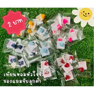 ของจีบลูกค้า•เทียนหอมหัวใจจิ๋ว ขนาด 2ซม.มีให้เลือก5สี5กลิ่น