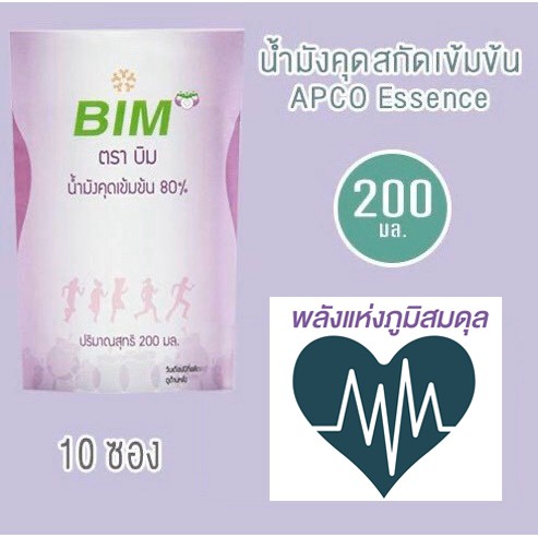 Bim100 (บิม100) น้ำมังคุดสกัดเข้มข้น (apco essence 200ml ต่อ 1 ซอง) 1 ชุด 10 ซอง, บิมร้อย apco cap