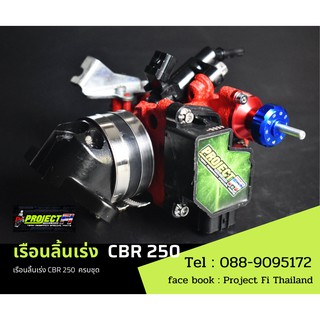 ชุดเรือนลิ้นเร่ง พร้อมคอหรีด CBR 250