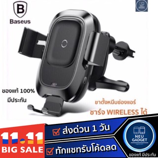 [ มีโค้ดลด❗️] Baseus Wireless Charger แท่นชาร์จรถไร้สาย ติดช่องแอร์ หนีบโทรศัพท์อัตโนมัติ ของแท้ 1000%