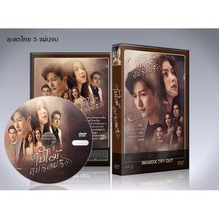 ละครไทย ใบไม้ที่ปลิดปลิว DVD 5 แผ่นจบ.