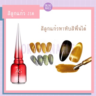 บ้านเล็บออเจ้า- สีลูกแก้วทอง เขียวทาได้ทุกพื้น สีเจลทาเล็บสีแม่เหล็ก Universal Cat Eye / ASฝาแหลม (JSM-J, JSM-L)
