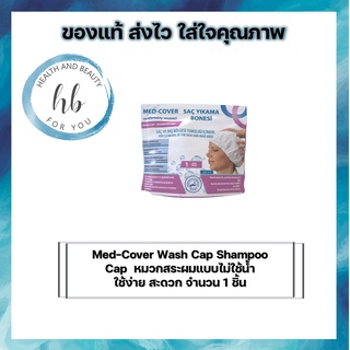 Med-Cover Wash Cap Shampoo Cap  หมวกสระผมแบบไม่ใช้น้ำ ใช้ง่าย สะดวก จำนวน 1 ชิ้น