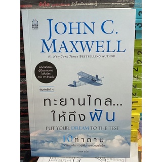 ทะยานไกล...ให้ถึงฝัน : John C. Maxwell(หายาก)