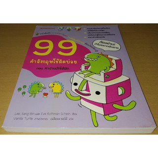 99 คำอังกฤษใช้ผิดบ่อย ตอน คำง่ายมักใช้ผิด