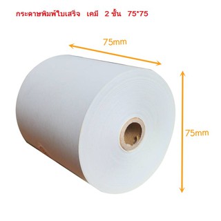 กระดาษเคมี 2 ชั้น กระดาษใบเสร็จ ขนาด 75x75mm แพ็ค 10 ม้วน