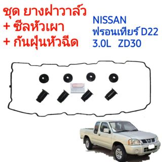 ชุด ยางฝาครอบวาล์ว+ซีลหัวเผา+กันฝุ่นหัวฉีด ชุดฝาบน นิสสัน ฟรอนเทียร์ D22 ZD30