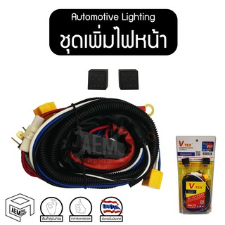 ชุดเพิ่มไฟหน้า (V51) ทั่วไป พร้อมรีเลย์ ดีเลย์ ชุดเพิ่มไฟ ( Automotive Lighting ) เพิ่มความสว่าง ไฟท้ายรถยนต์