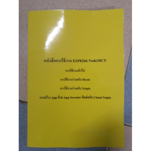 หนังสือการใช้งาน ESP8266 NodeMCU Blynk Netpie App ด้วย App Inventor ติดต่อกับ Cloud Netpie