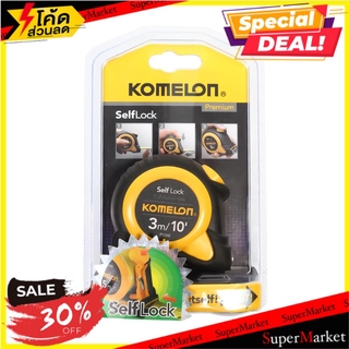 สุดพิเศษ!! ตลับเมตรล็อกอัตโนมัติ KOMELON SELFLOCK 3 ม. ช่างมืออาชีพ AUTO-LOCK TAPE MEASURE KOMELON SELF-LOCK 3M เครื่องม