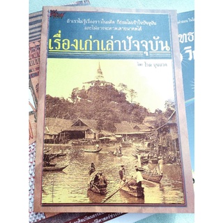 เรื่องเก่าเล่าปัจจุบัน - โรม บุนนาค