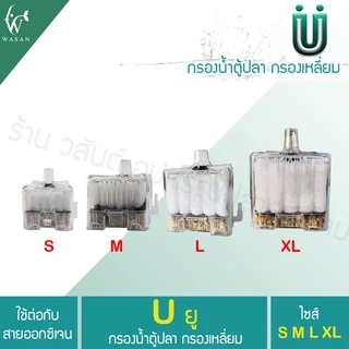 กรองเหลี่ยมซุปเปอร์ กรองสิ่งสกปรกในตู้ปลา ใช้ได้กับปั๊มลม มีให้เลือก 4 ขนาด