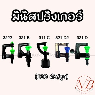 มินิสปริงเกอร์ เสียบท่อ PE (100ตัว/ชุด)