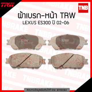 TRW ผ้าเบรค (หน้า) TOYOTA LEXUS ES300 ปี 02-06