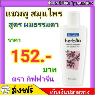 [ ส่งฟรี ] แชมพูสระผม กิฟฟารีน สูตรสมุนไพร 200 ml เฮอร์บิต้า สูตร2 สำหรับผมธรรมดา กิฟฟารีน