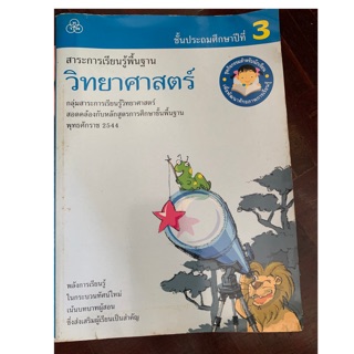 หนังสือเรียน วิทยาศาสตร์ ป3 มือ 2