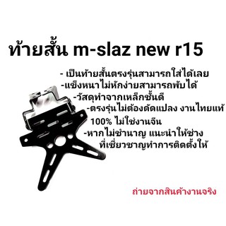 ท้ายสั้น MSLAZ R15 NEWR15 ใส่ได้ทุกปี, ที่ใส่ป้าย M-SLAZ (เหล็กหนา) ตรงรุ่นไม่ต้องแปลง