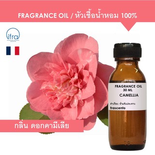 CAMELLIA FRAGRANCE OIL หัวเชื้อน้ำหอม กลิ่น ดอกคามีเลีย พรีเมี่ยม เข้มข้นสูง ติดทนนาน