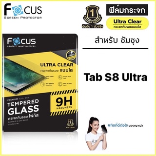 Focus ฟิล์มกระจกใส Tab S8 Ultra