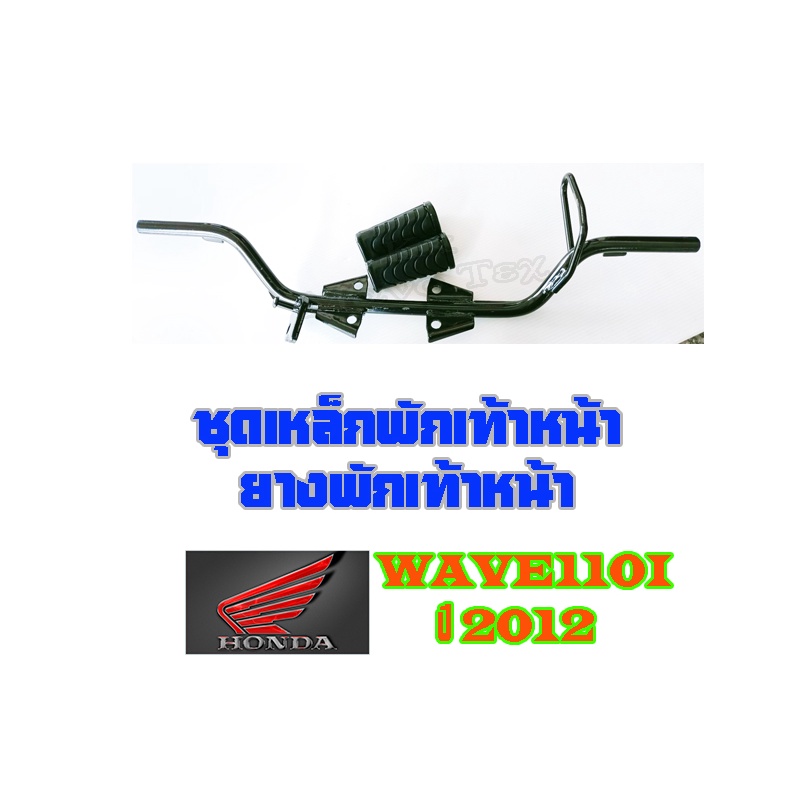 เหล็กพักเท้า หน้า ยางพักเท้าหน้า สำหรับ เวฟ110i new และ เวฟ110i รุ่นเก่า ที่ใส่ท่อของเวฟ110i new ชุด