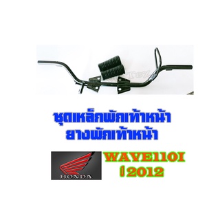 เหล็กพักเท้า หน้า ยางพักเท้าหน้า สำหรับ เวฟ110i new และ เวฟ110i รุ่นเก่า ที่ใส่ท่อของเวฟ110i new ชุดเหล็ก+ยางพักเท้าหน้า