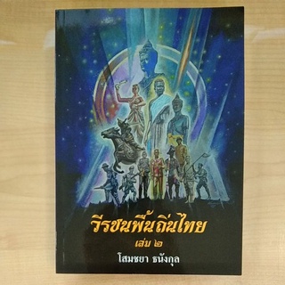 วีรชนพื้นถิ่นไทย เล่ม๒(9786165437448)