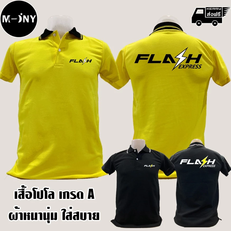 FLASH Express เสื้อโปโล แฟลช เอ็กเพรส เสื้อคอปก ผ้าดี หนานุ่ม ใส่สบาย งานดีแน่นอน รับประกัน