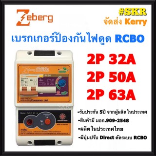 Zeberg เบรกเกอร์กันไฟดูด 2P 32A 50A 63A RCBO รุ่น SC-C ป้องกันไฟดูด ไฟรั่ว ไฟเกิน เซฟทีคัท มีปุ่ม Direct จัดส่งKerry