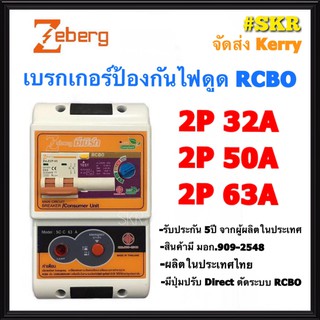 Zeberg เบรกเกอร์กันไฟดูด 2P 32A 50A 63A RCBO รุ่น SC-C ป้องกันไฟดูด ไฟรั่ว ไฟเกิน เซฟทีคัท มีปุ่ม Direct จัดส่งKerry