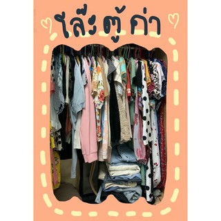 เสื้อผ้าโล๊ะ ราคา 140 บาท