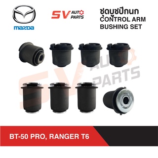 ชุดบูชปีกนกทั้งคัน MAZDA BT-50 PRO, FORD RANGER T6 ปี 2012-2020 | COMPLETE CONTROL ARM BUSHING