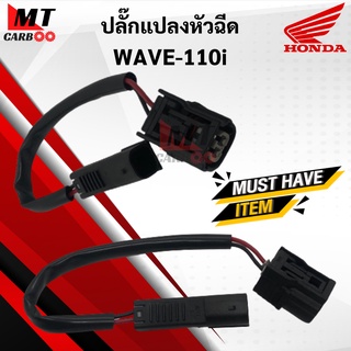 ปลั๊กแปลงหัวฉีด WAVE110i เวฟ110i ปลั้กแปลง wave110i HONDA w110i พร้อมส่ง