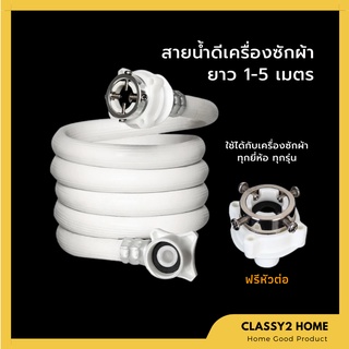 สายน้ำดีเข้าเครื่องซักผ้า สายน้ำดี ข้อต่อเครื่องซักผ้า (CH-048)