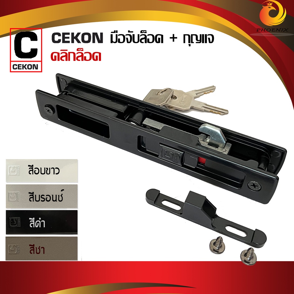 มือจับบานเลื่อน CEKON ยี่ห้อคลิกล็อค สำหรับประตูหน้าต่างบานเลื่อน [กุญแจ+คลิกล็อค] สีดำ สีอบขาว สีบร