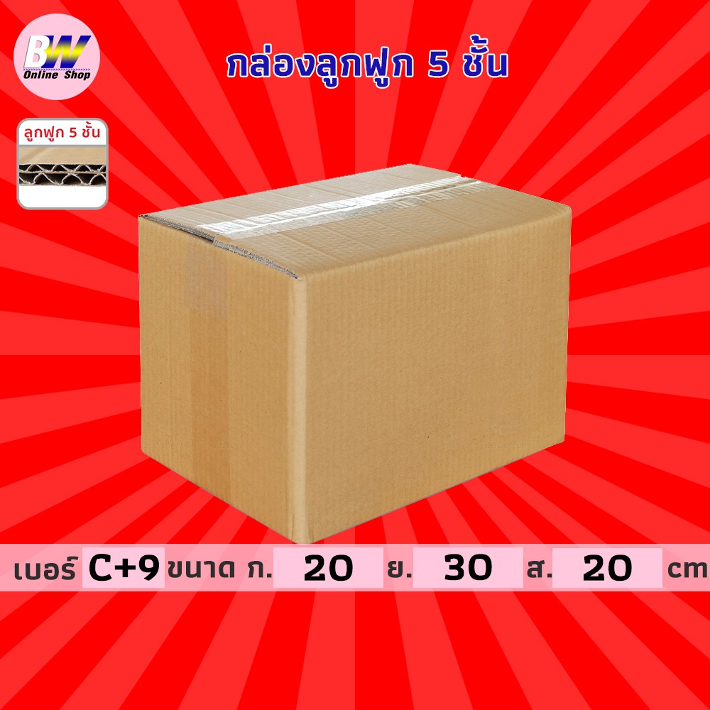 กล่องลูกฟูก 5 ชั้น 20.00x30.00x20.00cm (C+9) (แพ็ค 10)