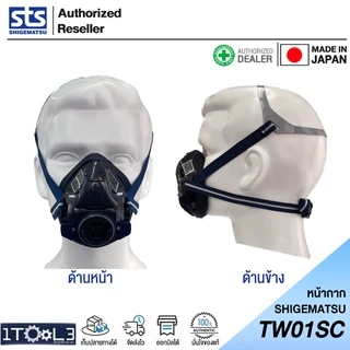 หน้ากากท่อเดี่ยว รุ่น TW01SC SHIGEMATSU ญี่ปุ่นแท้ 100%