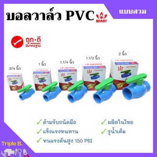 บอลวาล์ว PVC แบบสวม WINNY 1/2 นิ้ว, 3/4 นิ้ว, 1 นิ้ว, 1.1/4 นิ้ว, 1.1/2 นิ้ว, หนา ทนทาน ติดตั้งง่าย ( บรรจุ 10 ชิ้น ) 🎊🎉