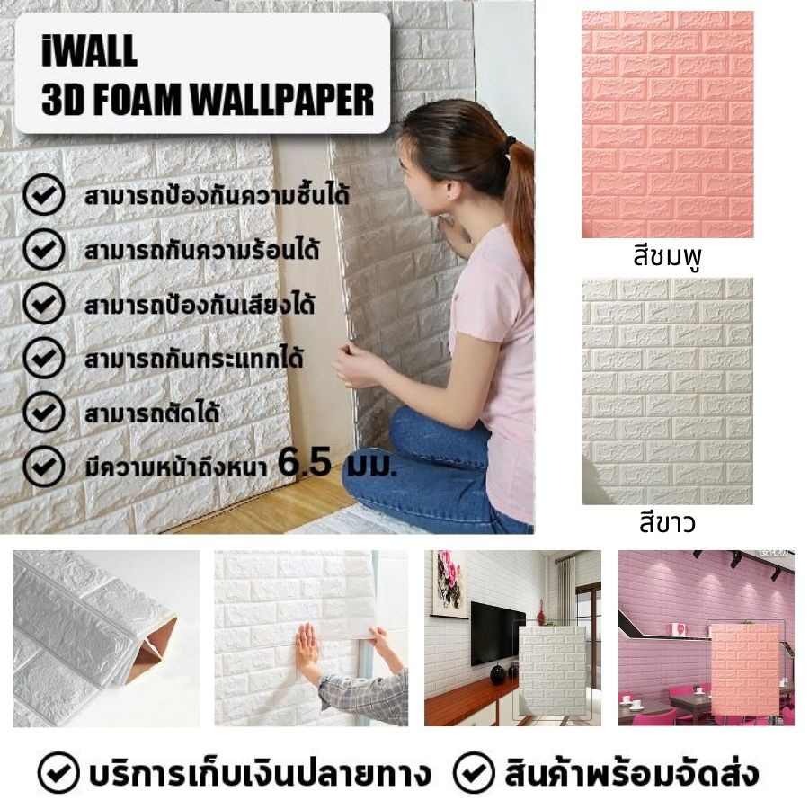 พร้อมส่ง！！ Wallpaper วอลเปเปอร์ 3D มีกาวในตัว วอลเปเปอร์ แผ่นสติกเกอร์ติดผนัง3D วอลเปเปอร์3มิติ