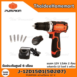 PUMPKIN สว่านไร้สาย 12 โวลต์ รุ่น J-12D1501(50207) (พร้อมแบตฯ 12V 1.5Ah 2 ก้อน แท่นชาร์จ 12 โวลต์ 1 เครื่อง) รับประกันศู