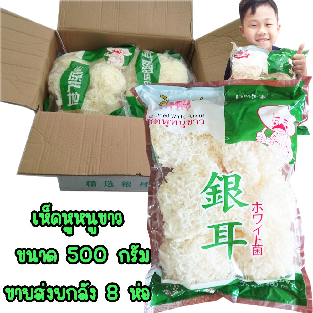 สุดคุ้มยกลัง เห็ดหูหนูขาว ขนาด 500 กรัม 8 ห่อใน 1 ลัง ตรากิเลน จำกัดการสั่งครั้งละ 1 ลังนะคะ