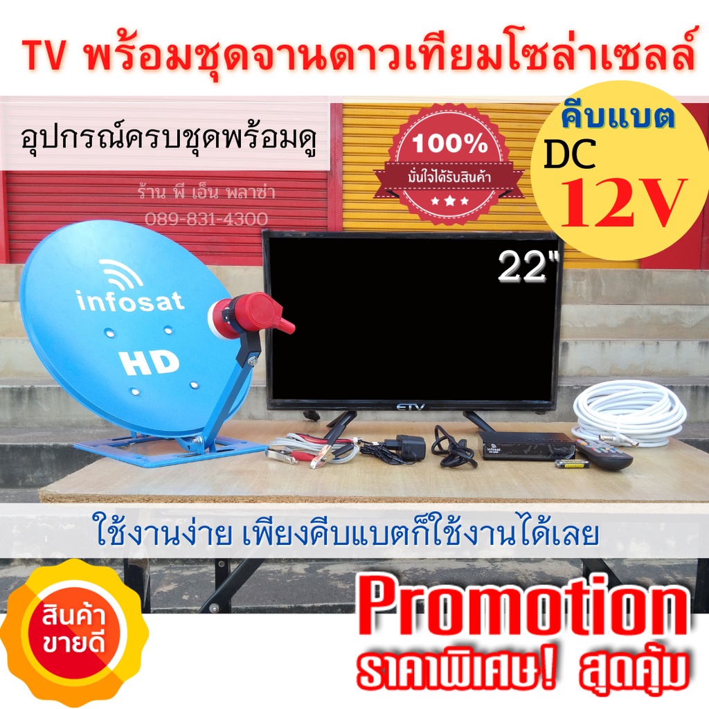 ทีวีโซล่าเซลล์ TV LED 22 นิ้ว พร้อมชุดจานดาวเทียม (ตั้งพื้น) 35 ซม.ระบบโซล่าเซลล์ (ใช้ได้ทั้ง DC 12V